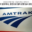 073_240713_power outage on Amtrak rail service 이미지