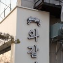 한상바오와갈비 신시가지점 이미지