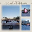 정비하다 | 반얀트리 오아시스 아이스링크 후기｜첫 방문 초보 기준 솔직 리뷰