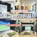 가평스크린골프 | 경기 가평군 개인용스크린골프 설치비용 전원주택 해안가 시공 후기