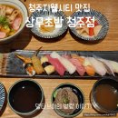 청주지웰시티맛집 상무초밥청주점 추천