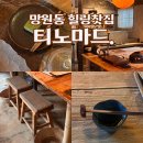 망원동 힐링카페 분위기 좋은 찻집 티노마드 후기