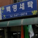 백영세탁소 이미지