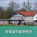 호텔설악힐앤팬션 이미지