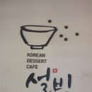 설빙부산송도점 이미지