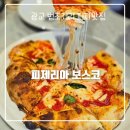 피제리아보스코 이미지