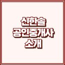 신한솔공인중개사사무소 이미지
