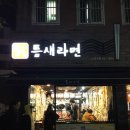 틈새라면노량진점 이미지