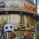 HK노엘