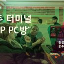 터미널PC방 이미지