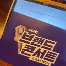 교촌치킨 고창점 | [물방울로] 제64회 브랜드콘서트 파이널 프레젠테이션 후기 팀 화이트 27기 김아현