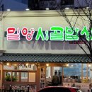 밀양시골밥상(태화점) 이미지