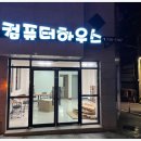 컴퓨터하우스 이미지