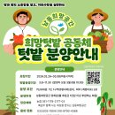 [남동희망공간] 도시 텃밭 분양 안내. 이미지