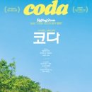 [코다] 청춘 낭낭한 음악영화를 찾는다면 바로, CODA♡강력추천