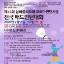 ＜변경및연기＞제12회 코리아민턴사랑 전국배드민턴대회(7.11~12 서수원 칠보체육관) 이미지