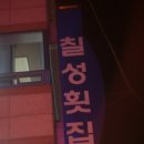 칠성횟집 이미지