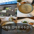진마루국수잔치 | 비래동 할머니 손맛 그대로 ! 가성비 최고인 대덕구맛집 진마루국수잔치 솔직 후기 (feat. 비래동맛집)