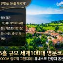 백련스파 | 중국 쿤밍 골프패키지 춘성CC 3박5일 54홀, 세계100대 챔피언십 코스, 해발 2000M 고원지대 2026년 6...