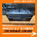 노량진2동 주민센터 | MAGIC 4구 가스레인지 고장 점화불량 교체 비용