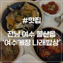 물치주차장 꽃게 화장실 | [여수 돌산읍 맛집] 여수게장 나래밥상 아침식사 가능한 여수게장맛집 꽃게장 후기