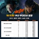 베테랑2 무대인사 꿀tip🐰✨(부산)