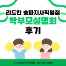 신가초등학교앞 | [리드인 송파독서논술 학부모 간담회 후기] &#34;우리 아이 인생 방향을 찾다!&#34;