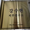 매드로이피부샵 | 신내동 피부관리 강수현피부연구소 여드름 관리 만족 후기
