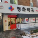 가까운평화약국 이미지