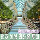 그레이스가든 | 전주 신상 웨딩홀 [더 웨스틴헤라] 로얄그레이스가든홀 솔직 하객 후기 / 주차, ATM 정보까지
