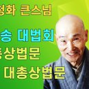 BBS 광주불교방송 개국6주년기념 청화대선사 초청대법회 이미지