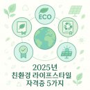 용성환경 | 지속가능한 삶을 향한 첫걸음: 2025년 친환경 라이프스타일 관련 자격증 5가지