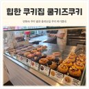 쿨키즈쿠키 | 쿨키즈 쿠키 용산점 용리단길 핫플 정복! 만화 속 한 장면 같은 쿨키즈 쿠키 포장 후기