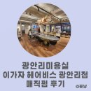 이가자헤어비스 광안리점