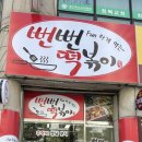뻔뻔떡볶이 | [일산 떡볶이 맛집] 옛날 감성 그대로, 계속 생각나는 뻔뻔떡볶이 후기