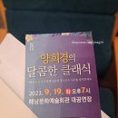 양희경의 달콤한 클래식 이미지