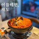 <별내동 데이트 코스> 별내 채도, 실패 없는 메뉴 선택