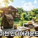 (주)인디 | 이천 인디어라운드 시설 이용 꿀팁과 솔직 후기