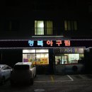 청북아구찜 이미지