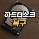 청주테이터복구KDT | 하드디스크 복구 비용 및 업체 비교