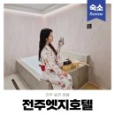 엣지당구장 - 성북구 정릉로38길 8 | 전주 가성비호텔 추천 조식과 자쿠지까지 만족한 엣지호텔 료칸 후기