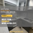 라온약품 | 광진구 구의동 라온빌리지 투룸 빌라 당일 입주청소 후기