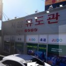 지음유도관 이미지