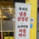 행촌로 | 춘천 냉삼 | 퇴계동 맛집 | 춘천에서 가장 힙한 냉삼집 ‘미돈’ 솔직후기