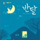 반달 / 윤극영 『중앙SUNDAY/시(詩)와 사색』 이미지