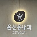 송파그랜드약국 | 윤선웅 내과 내돈내산 건강검진 &amp; 위•대장 내시경 후기❤️