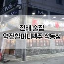 역전할머니맥주자은냉천점