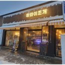 하와이조개 이천점