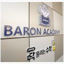 딱풀리는수학바론영수보습학원