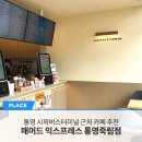 매머드익스프레스통영